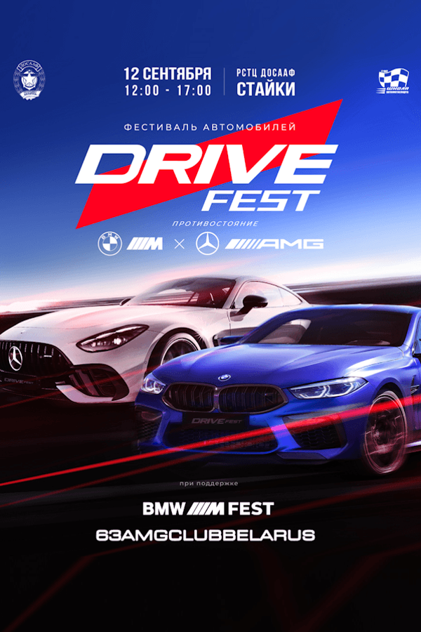 Фестиваль автомобилей — Drive Fest