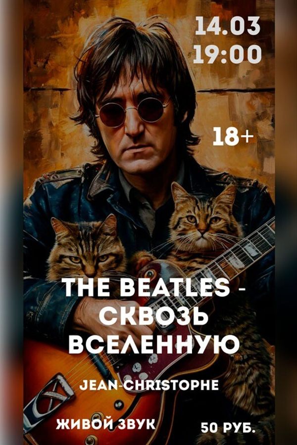 Концерт живой музыки «The Beatles — сквозь Вселенную» в полной темноте!