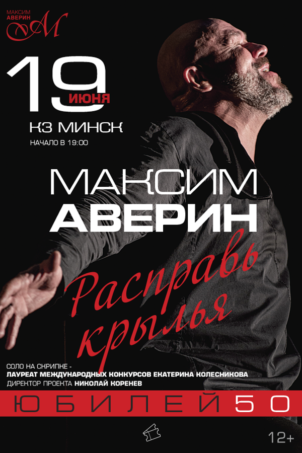 Моноспектакль Максима Аверина «Расправь крылья»