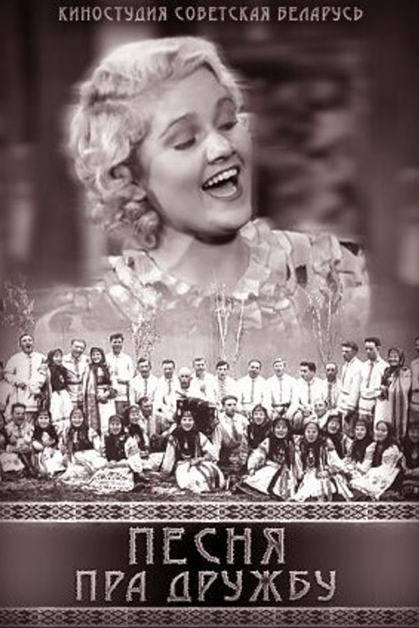 Песнь о дружбе