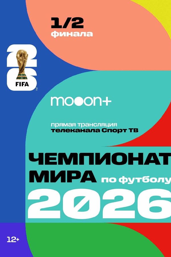 1/2 Чемпионата мира по футболу 2026