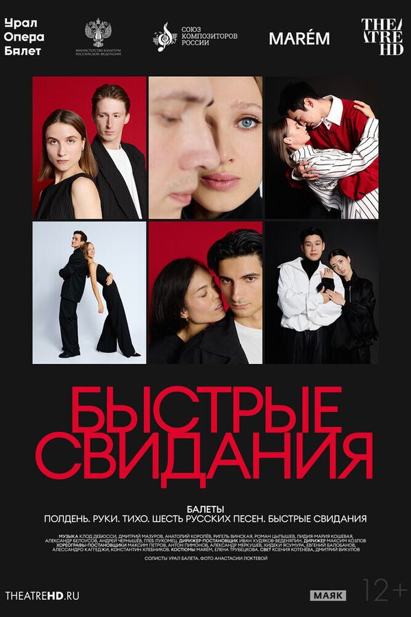TheatreHD: Быстрые свидания