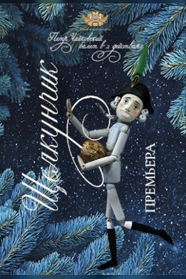 Спектакль «‎Щелкунчик»‎