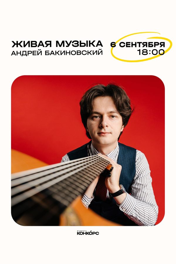 Живая музыка. Андрей Бакиновский