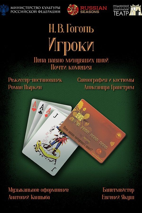 Спектакль «‎Игроки»‎