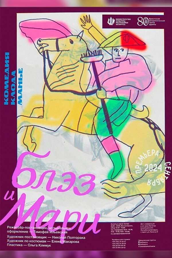 Спектакль «‎Блэз и Мари»‎