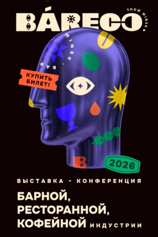 Выставка-конференция «‎Bareco 2026»