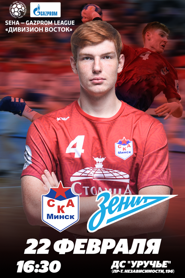 SEHA — Gazprom League. «СКА-Минск» — «Зенит»