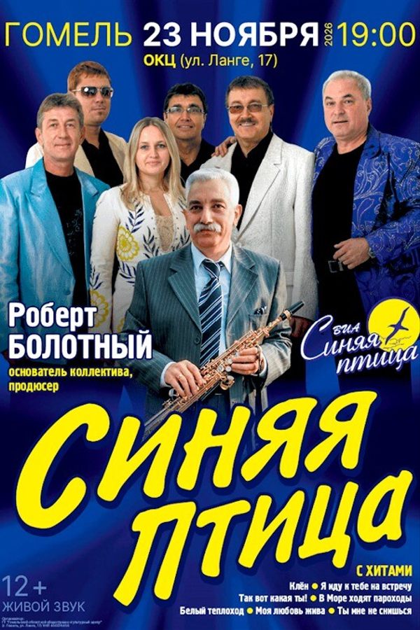 Концерт ВИА «Синяя птица»