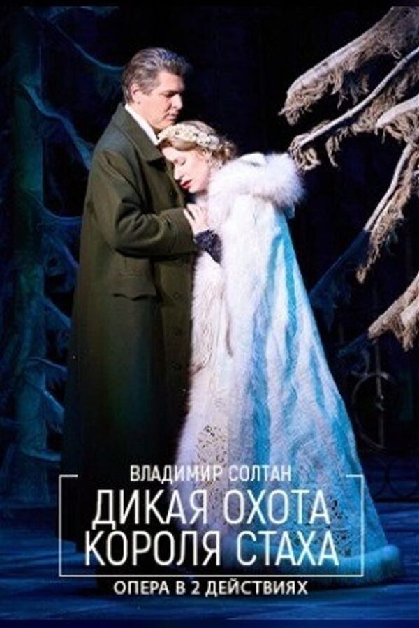 Спектакль «Дикая охота короля Стаха‎»‎