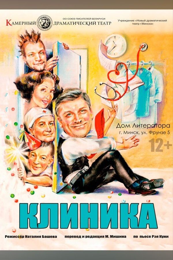 Спектакль «Клиника‎»