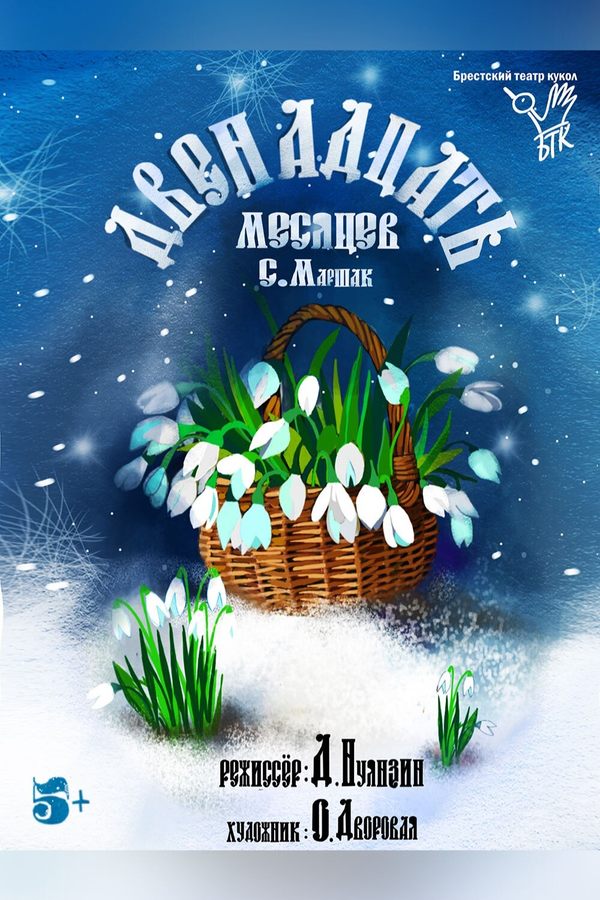 Спектакль «Двенадцать месяцев»