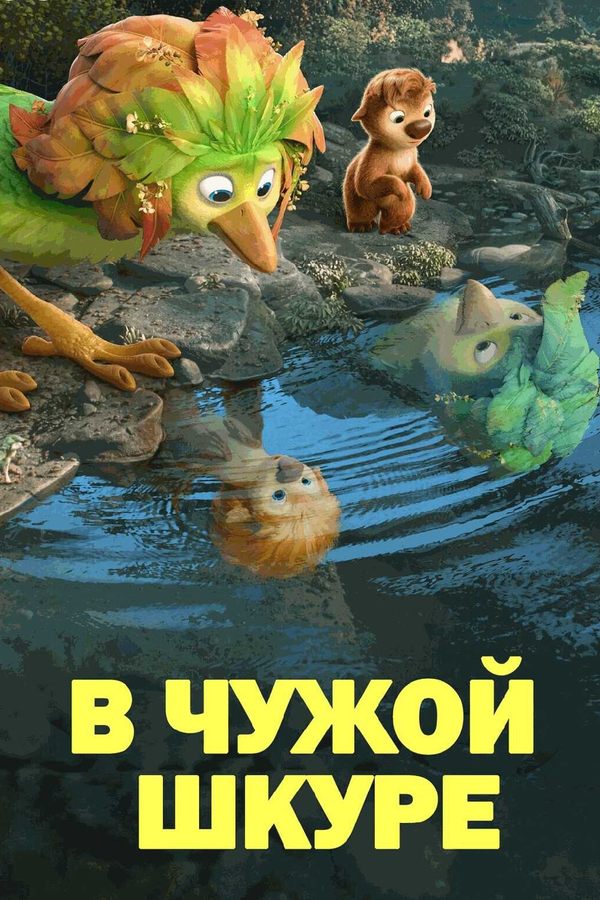 В чужой шкуре