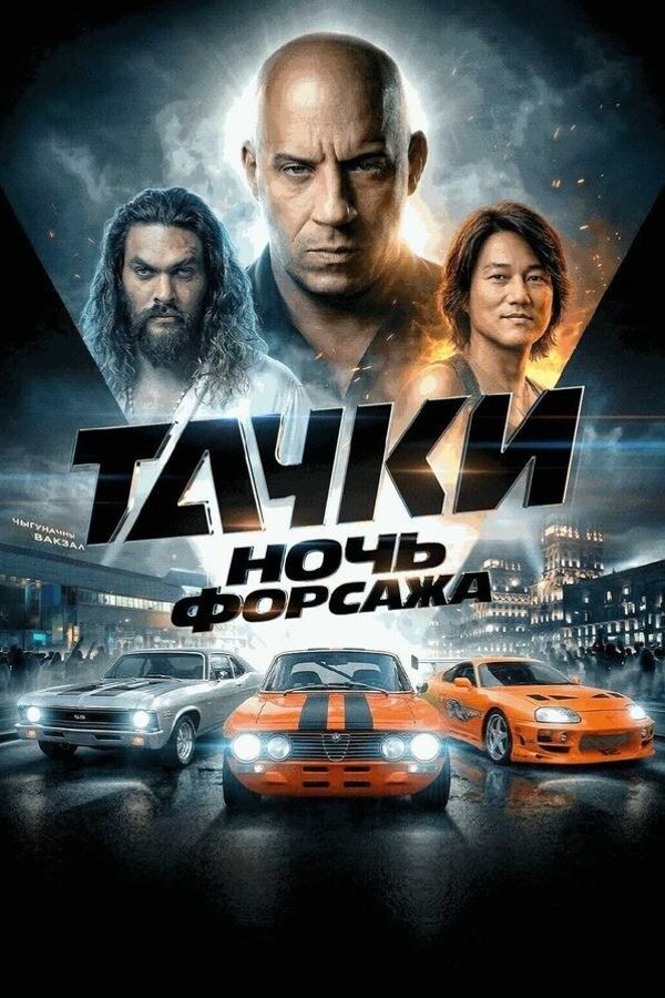 Тачки 4: Ночь Форсажа