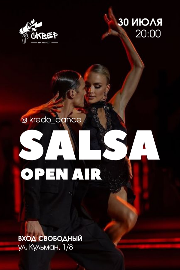 Сальса Open-air