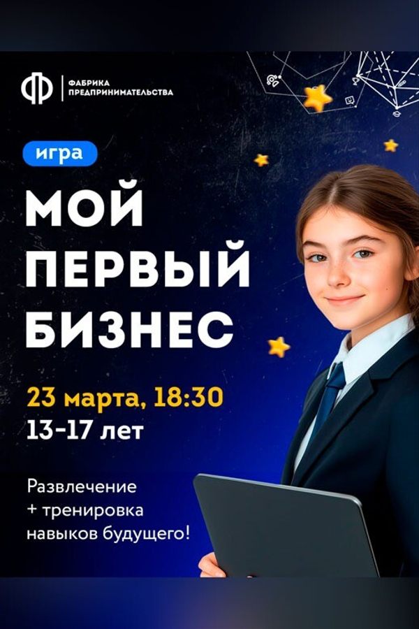 Игра «Мой первый бизнес»