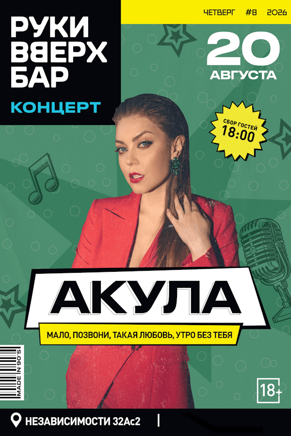 Концерт «Акула»