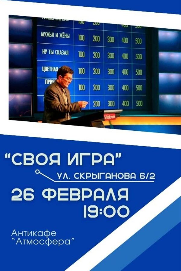 Своя игра. Интеллектуальная викторина