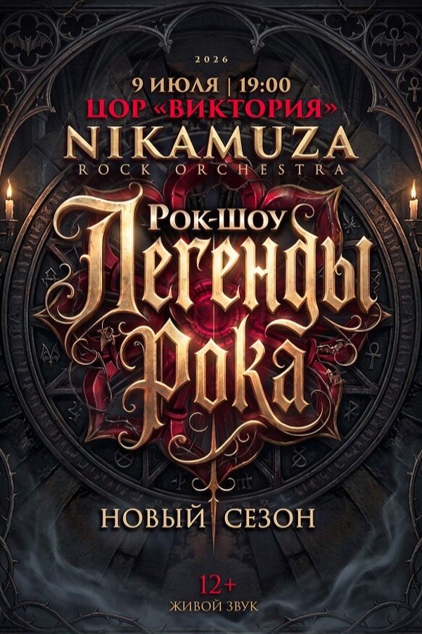 Рок-шоу «Легенды рока. Новый сезон» рок-оркестра «Nikamuza»