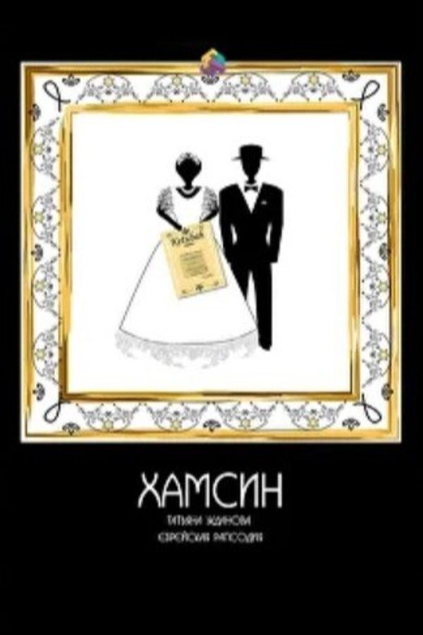 Спектакль «Хамсин‎»‎