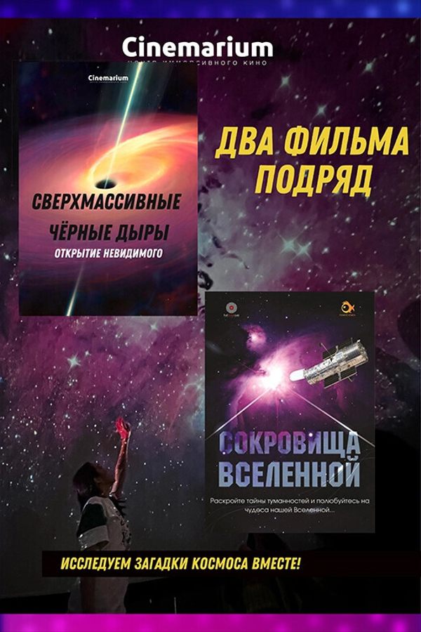 Два иммерсивных фильма подряд: «Сокровища Вселенной» и «Сверхмассивные черные дыры»