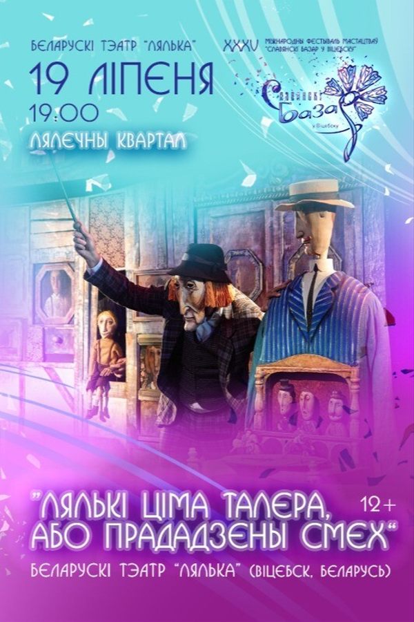 Спектакль «Лялькі Ціма Талера, або прададзены смех»