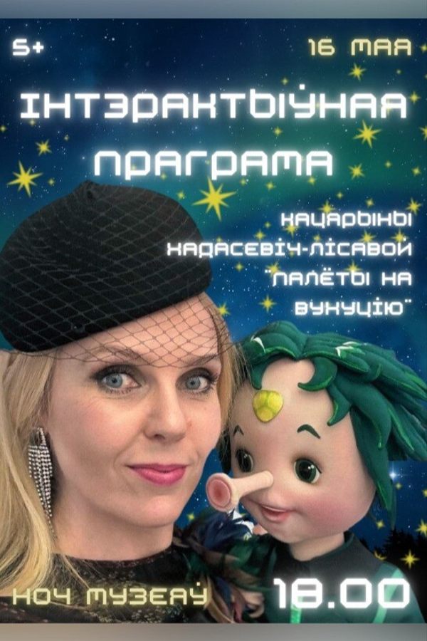 Інтэрактыўная праграма «Палёты на Вухуцію»
