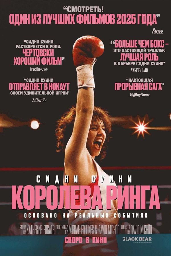 Королева ринга