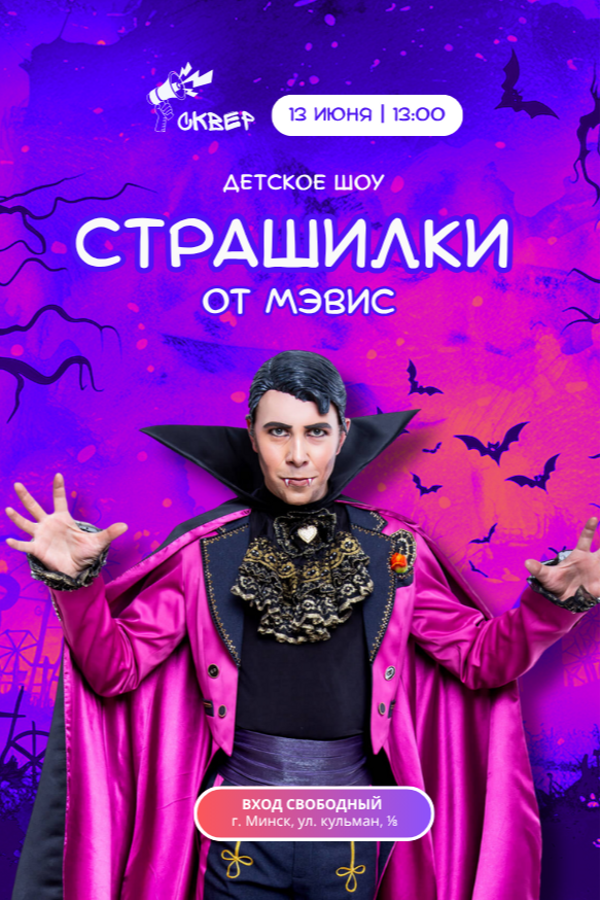 Детское шоу «Страшилки от Мэвис»