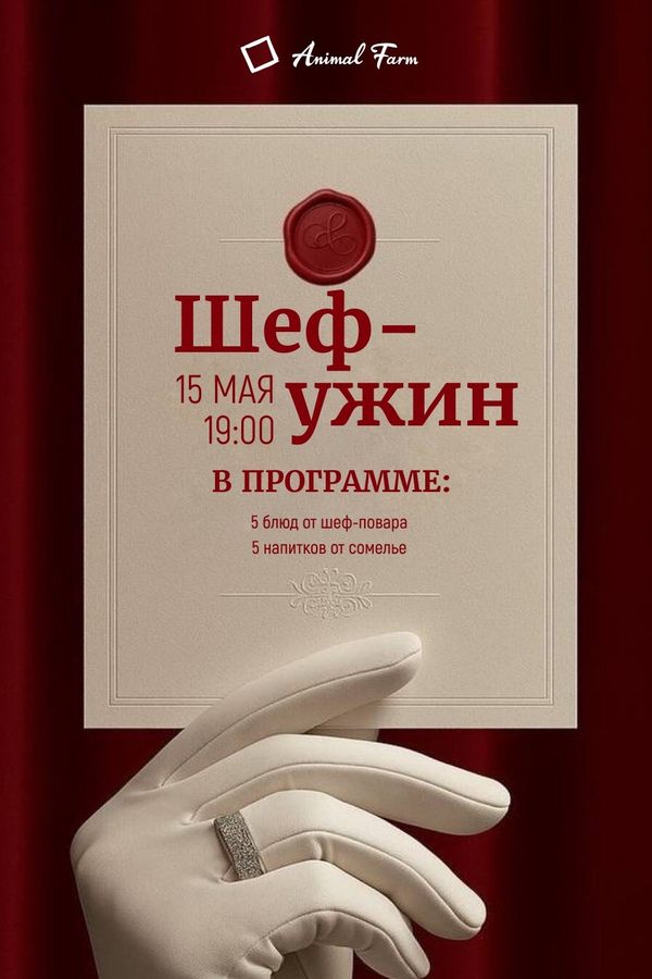 Шеф-ужин в ресторане Animal Farm