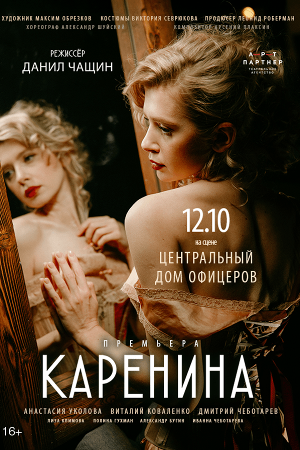 Спектакль «Каренина»