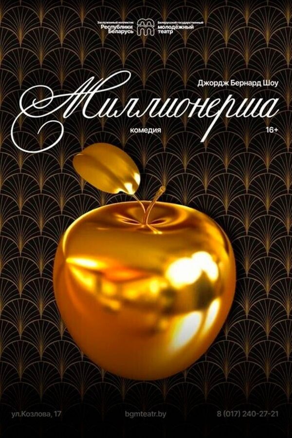 Спектакль «Миллионерша»