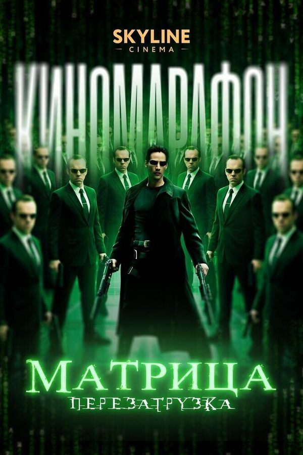 Матрица: Перезагрузка