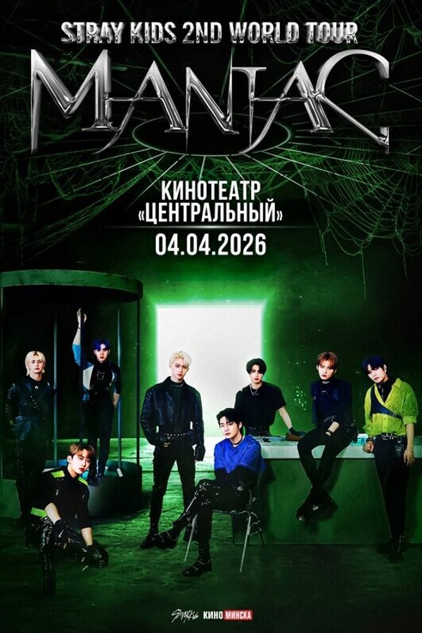 Фильм «Stray Kids: 2nd world tour «Maniac»» в - купить билеты