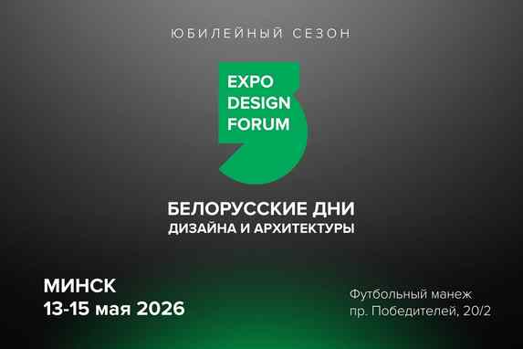 «Белорусские дни дизайна и архитектуры»: что нужно знать?