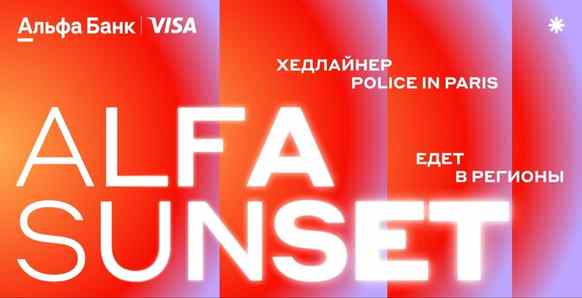 ALFA SUNSET впервые отправляются в тур по областным городам Беларуси на фуре вместе с Police in Paris