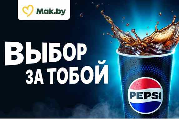 Pepsi или Coca-Cola? В Mak.by появилась классическая Pepsi