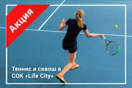 Акция «Большой теннис с 11.00 до 13.00 всего 36 BYN»