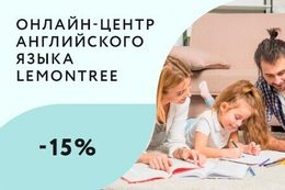 Скидка 15% для членов семьи на обучение английскому языку