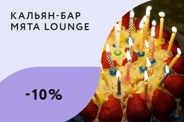 Скидка 10% на меню в День Рождения