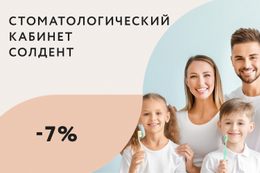 Скидки до 7% на лечение по накопительной карте