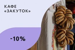 Скидка 10% на доставку и самовывоз блюд из основного меню