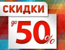Скидки до 50% на весь ассортимент одежды