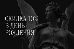 Скидка 10% для именинников на весь счет
