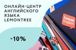 Скидка 10% на обучение по программе «Английский Express» днем