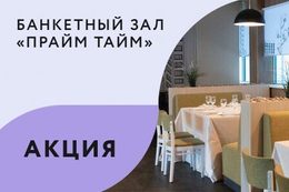 Акция «При заказе банкета от 20 человек — ведущий-диджей в подарок»