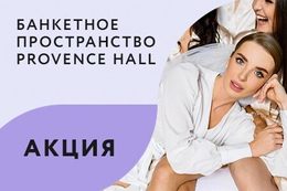 Акция «При заказе свадебного банкета — мальчишник или девичник в подарок»