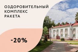 Скидка 20% на оздоровительные и лечебные путевки