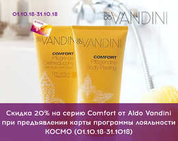 Скидка 20% на серию Comfort от Aldo Vandini