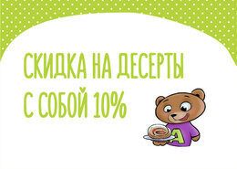 Скидка 10% на десерты с собой